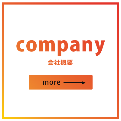 株式会社NOW-会社概要