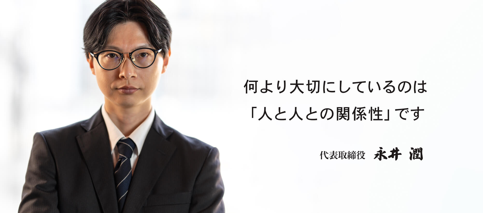 代表ご挨拶